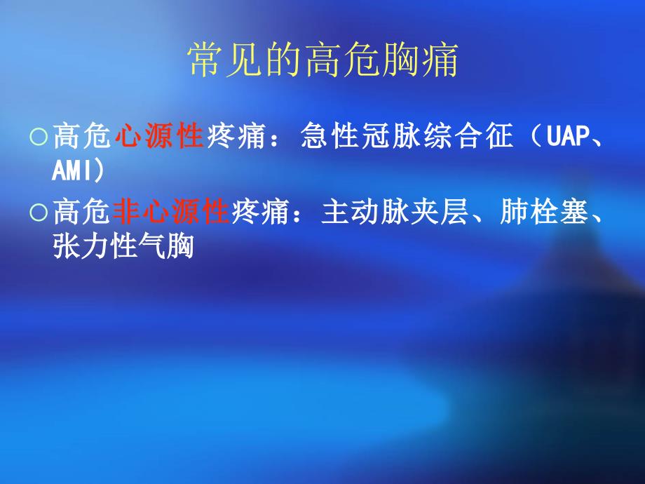 胸痛的诊断与鉴别诊断_第3页