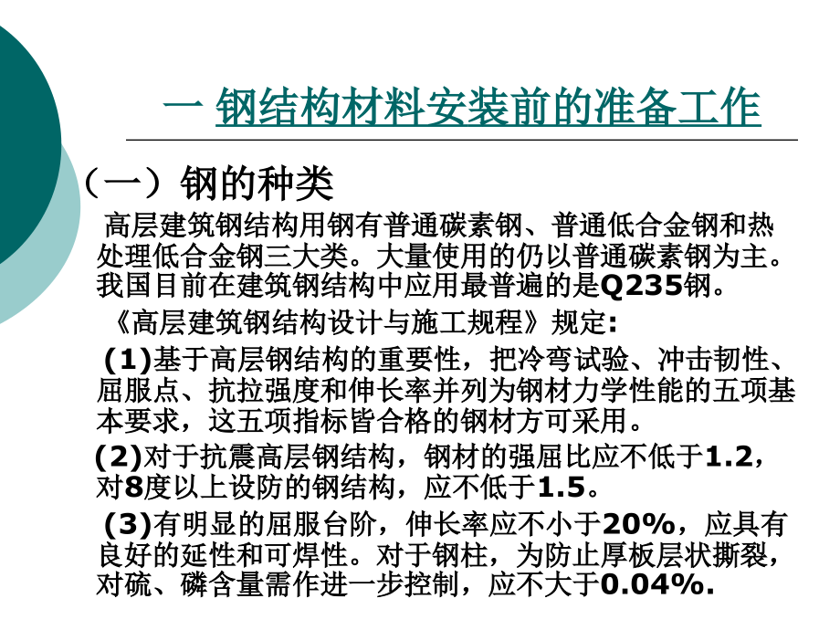 6-4高层建筑钢结构施工_第2页