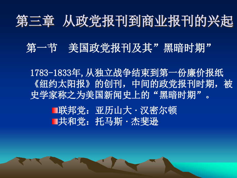 外国新闻史之19世纪以来报刊发展史(PowerPoint 80页)_第3页