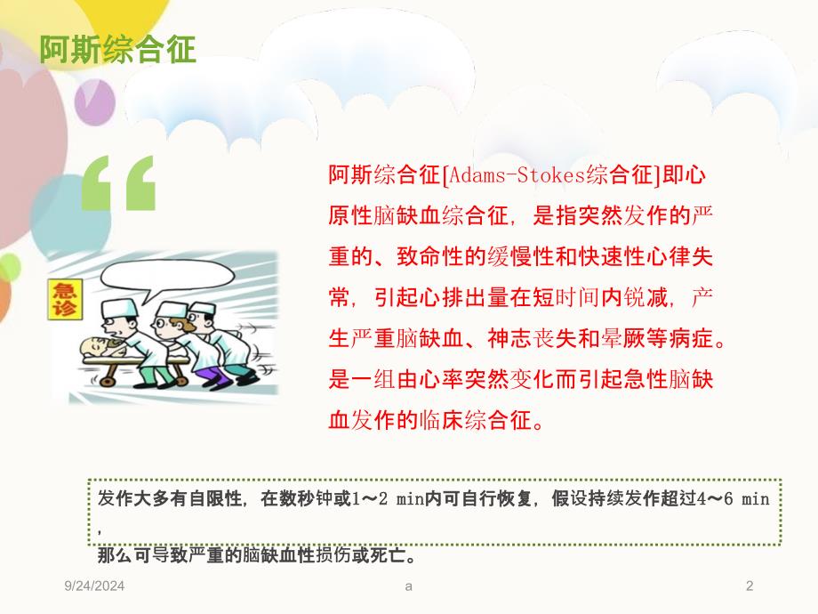 阿斯综合征的急救护理_第2页