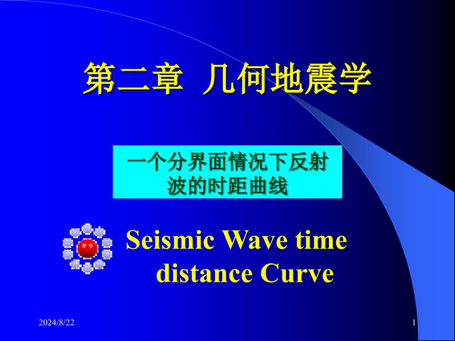 一个界面地震波时距曲线_第1页
