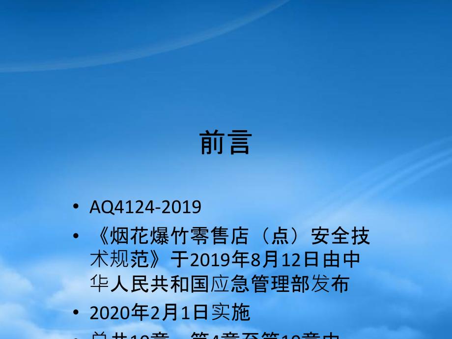 烟花爆竹零售店(点)安全技术规范(PPT40页)_第2页