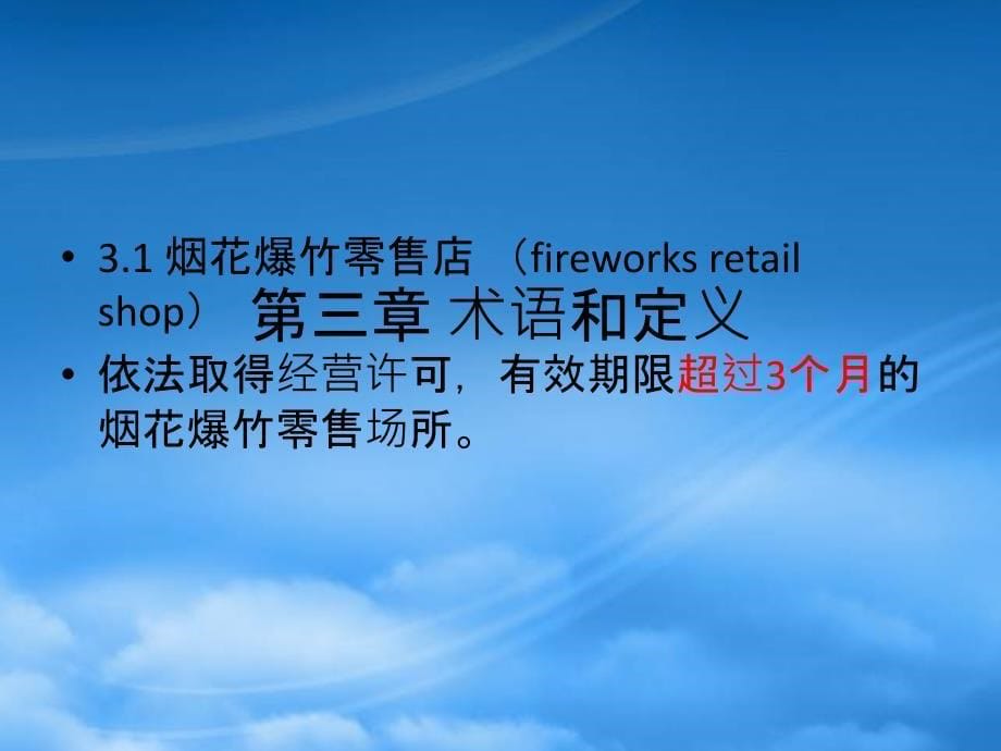 烟花爆竹零售店(点)安全技术规范(PPT40页)_第5页