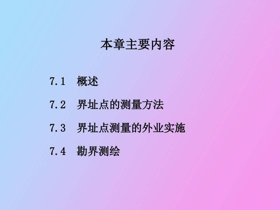 地籍测量第七章界址点测量_第2页