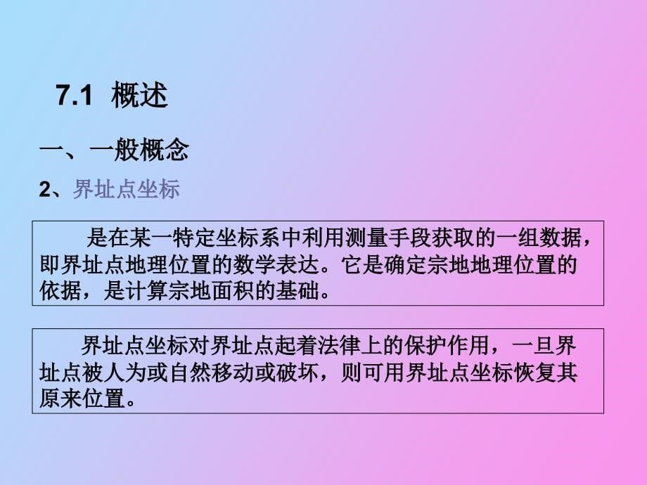 地籍测量第七章界址点测量_第5页