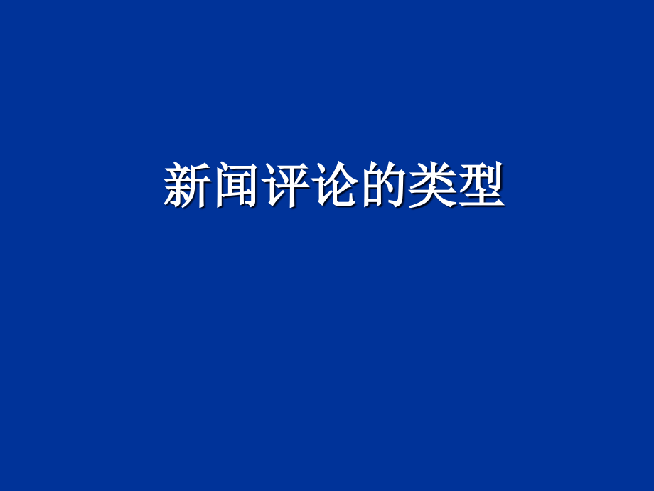 新闻评论的分类基础知识(PowerPoint 90页)_第5页