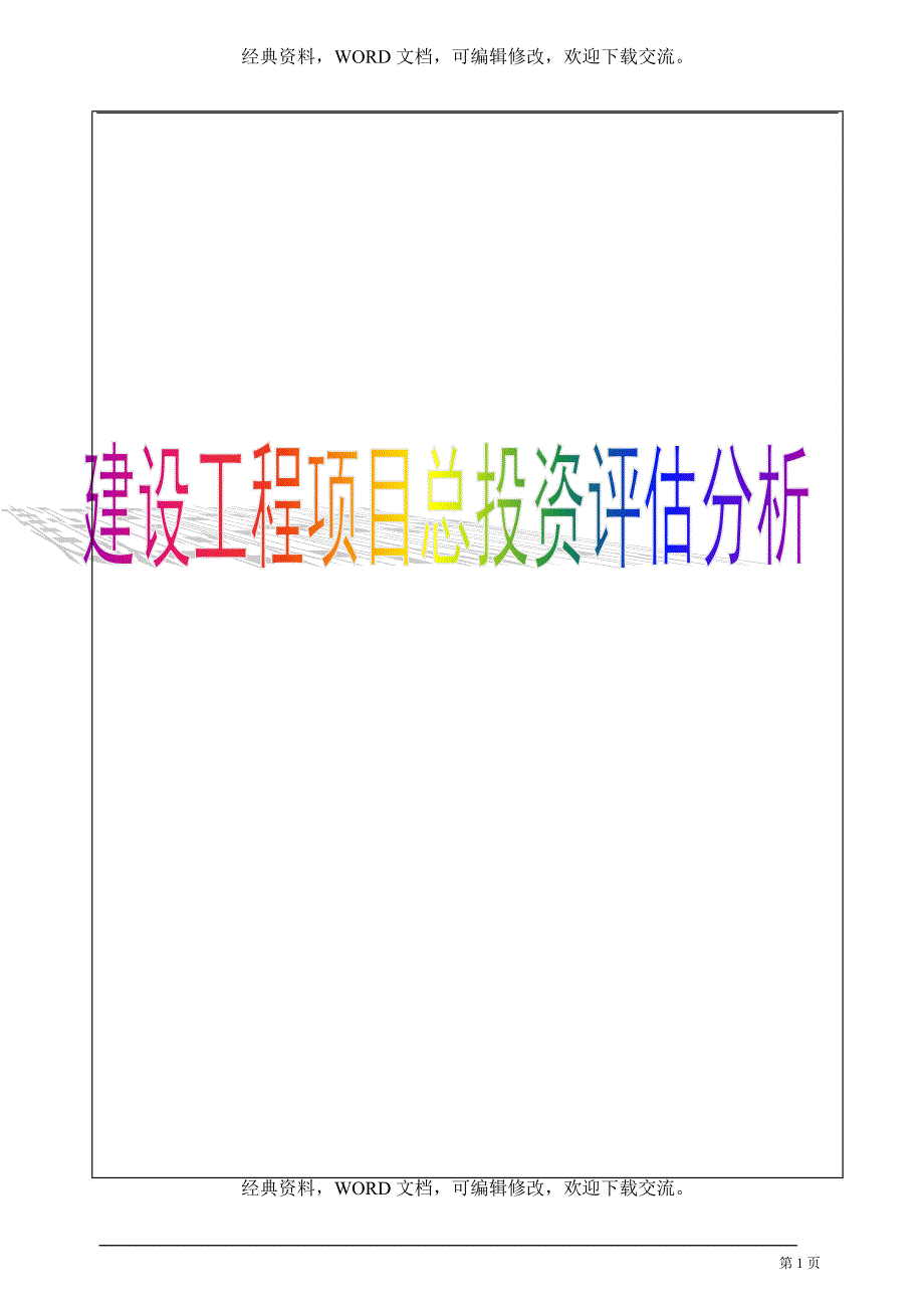 一级建造师建设工程经济精讲班讲义_第1页