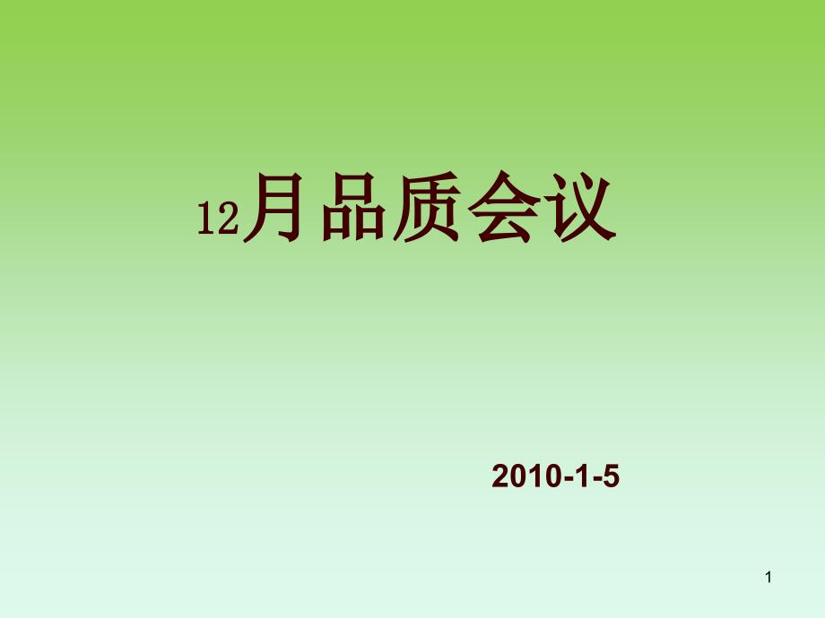 12月品质会议木工部_第1页