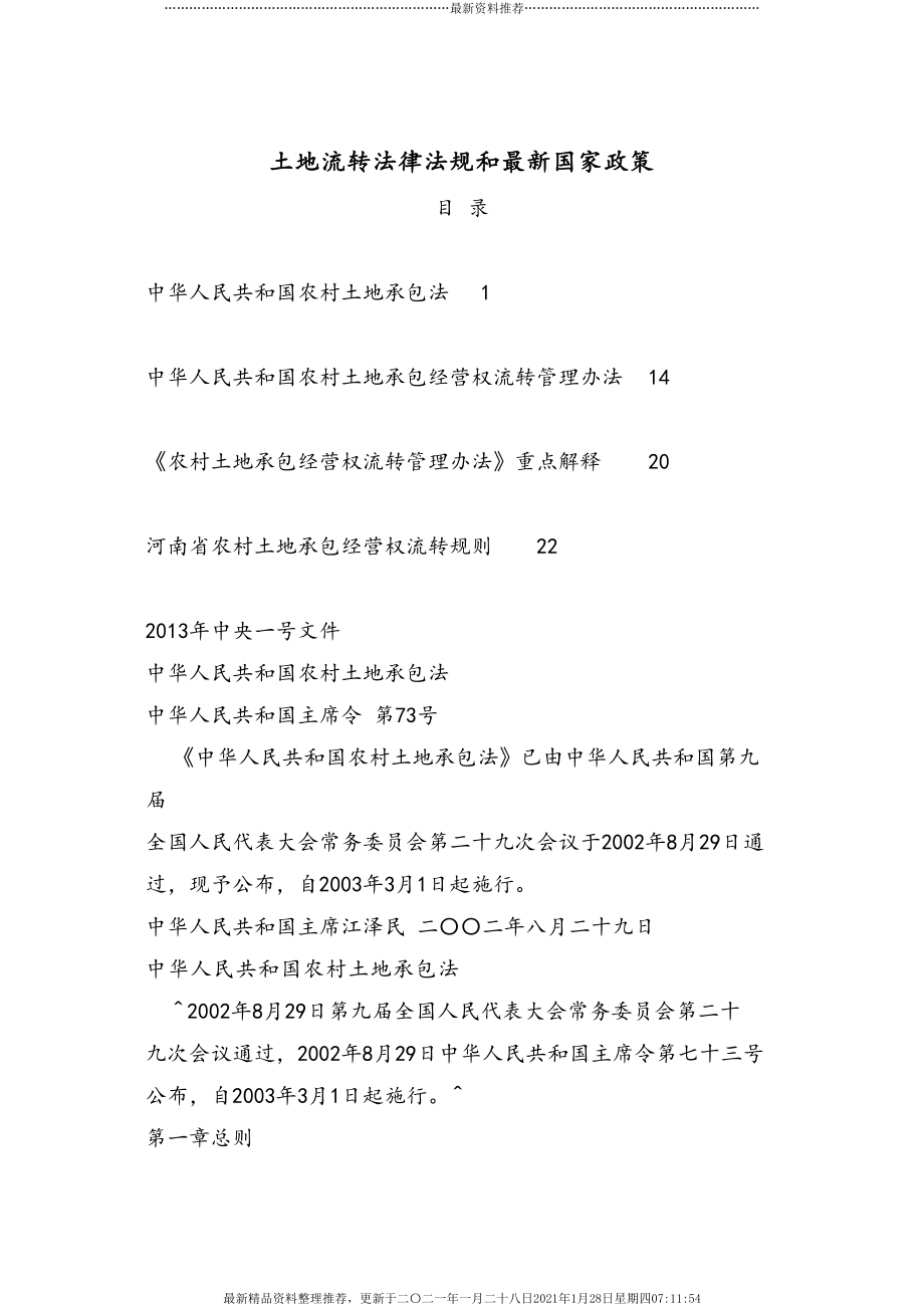 土地流转法律法规和最新国家政策(XXXX年)(150页DOC)_第1页
