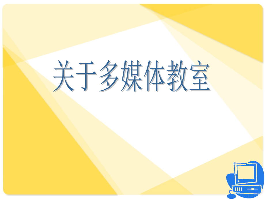 多媒体操作(PowerPoint 110页)_第1页