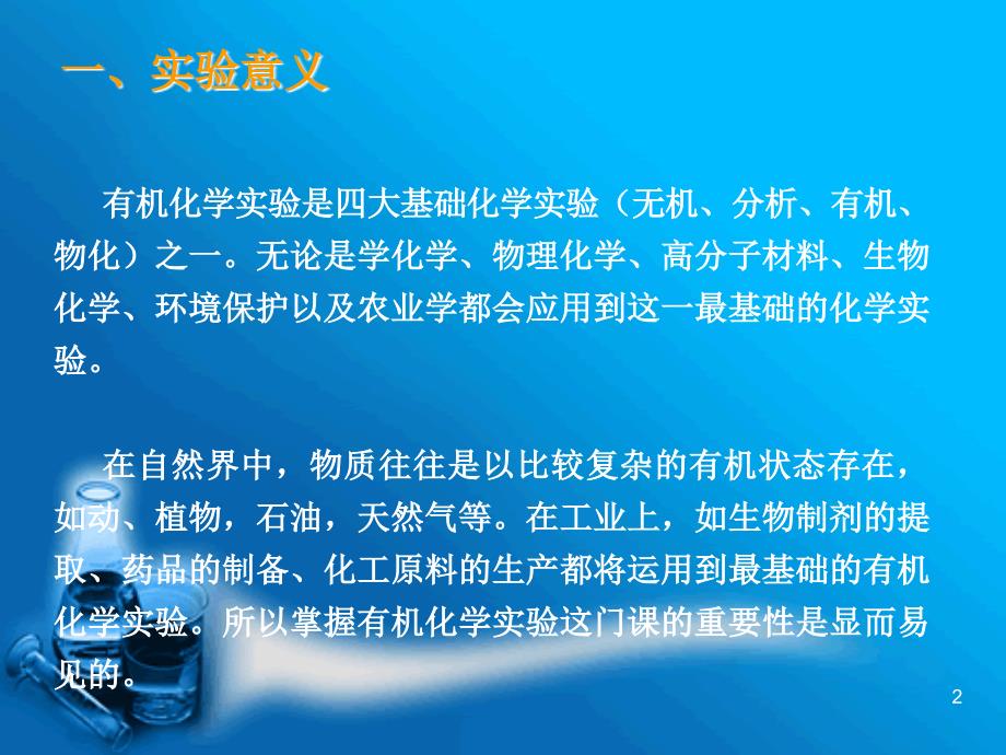 第一讲有机实验意义目的要求及安全知识_第2页