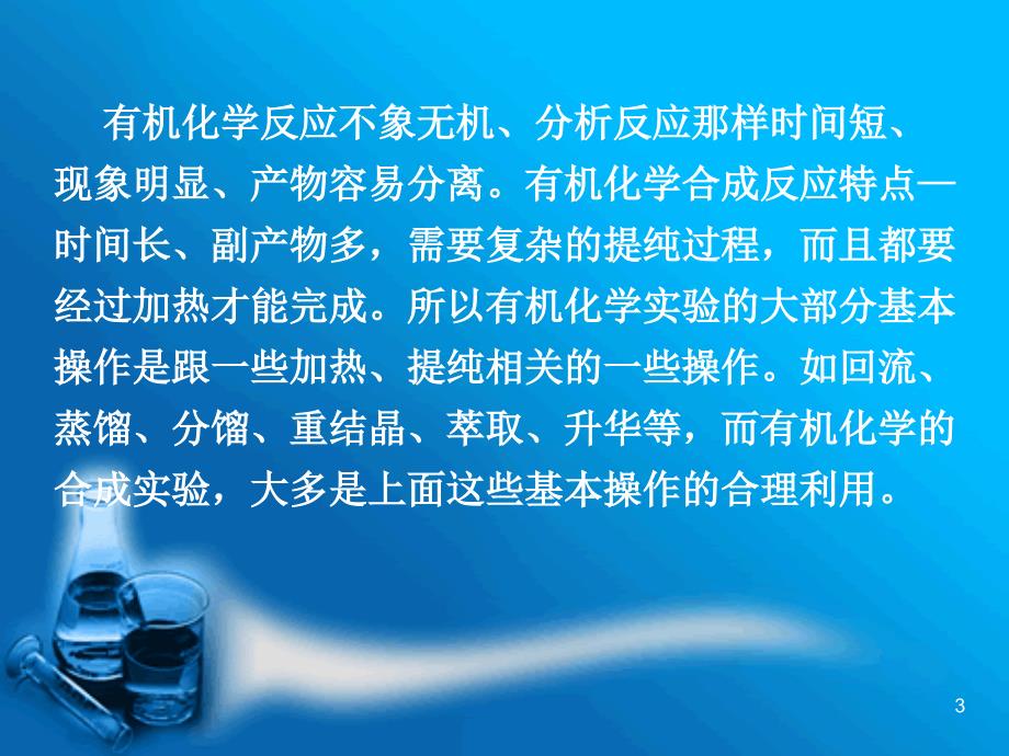 第一讲有机实验意义目的要求及安全知识_第3页