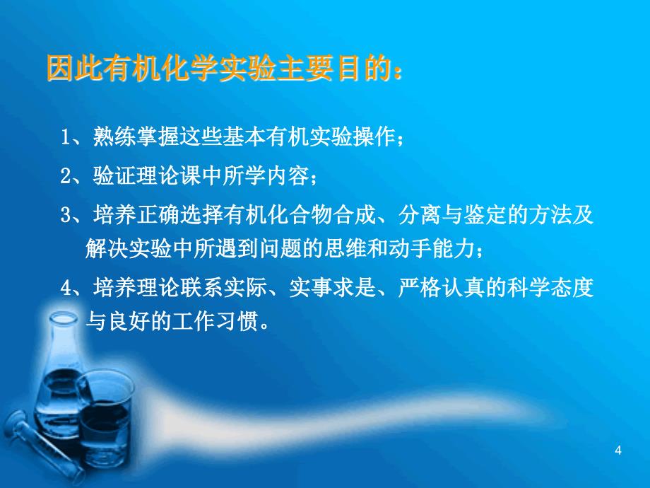 第一讲有机实验意义目的要求及安全知识_第4页