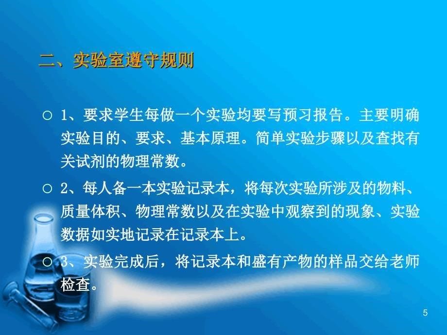 第一讲有机实验意义目的要求及安全知识_第5页