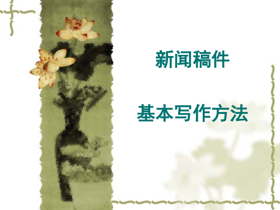 新闻稿件基本写作方法(PowerPoint 47页)_第2页