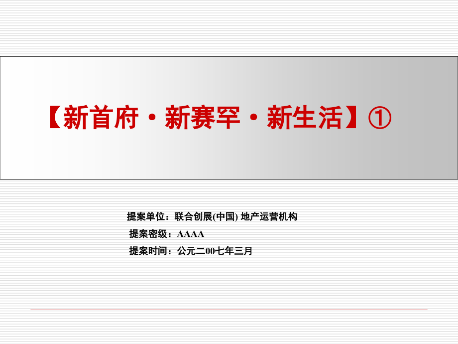 房地产资料呼和浩特财智领寓项目前期策划提案P_第2页