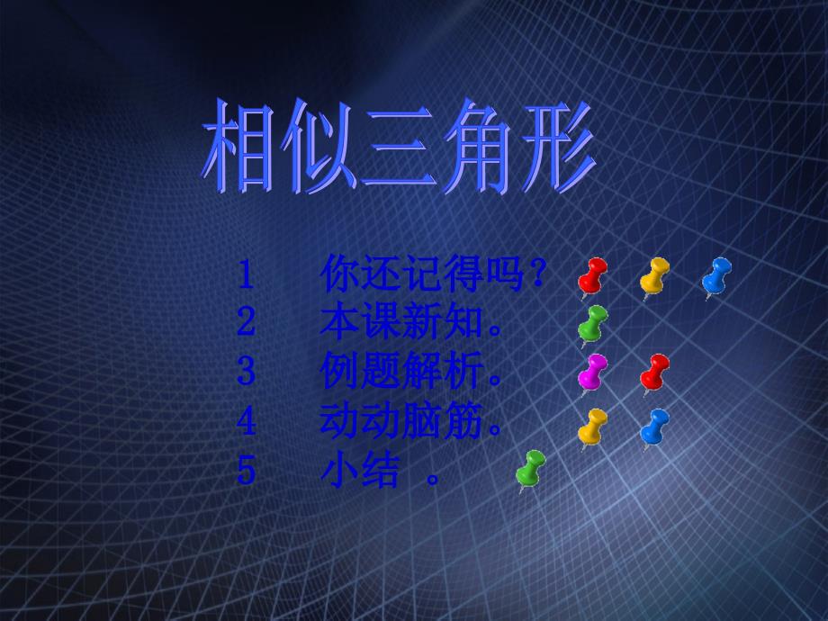 八年级数学相似三角形课件2鲁教版课件_第2页