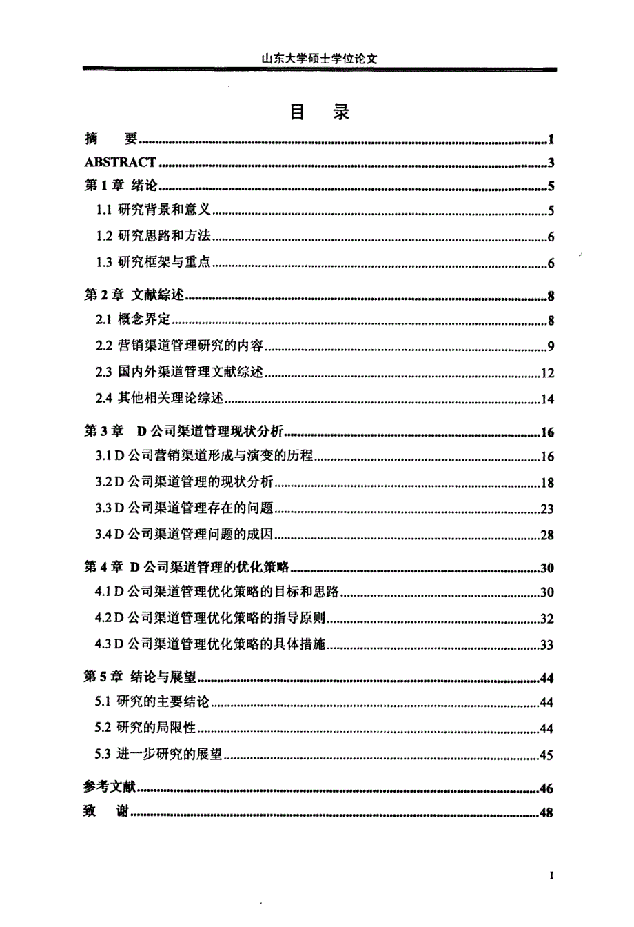 D公司渠道管理策略研究_第3页