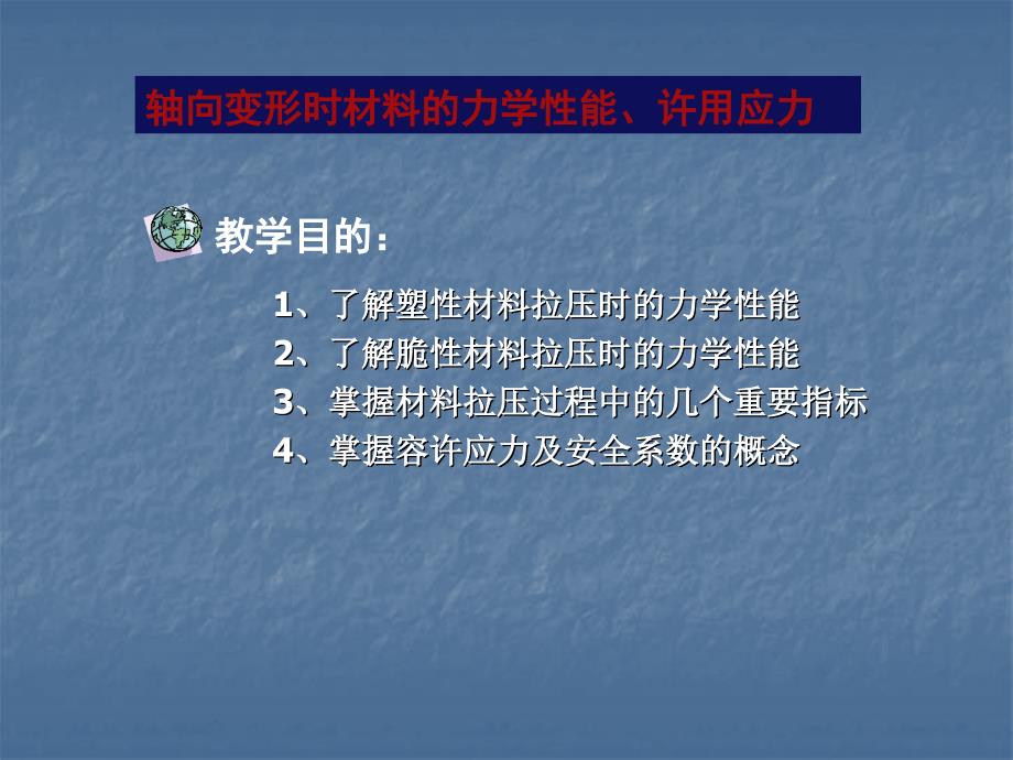 轴向变形时材料的力学性能、许用应力_第1页