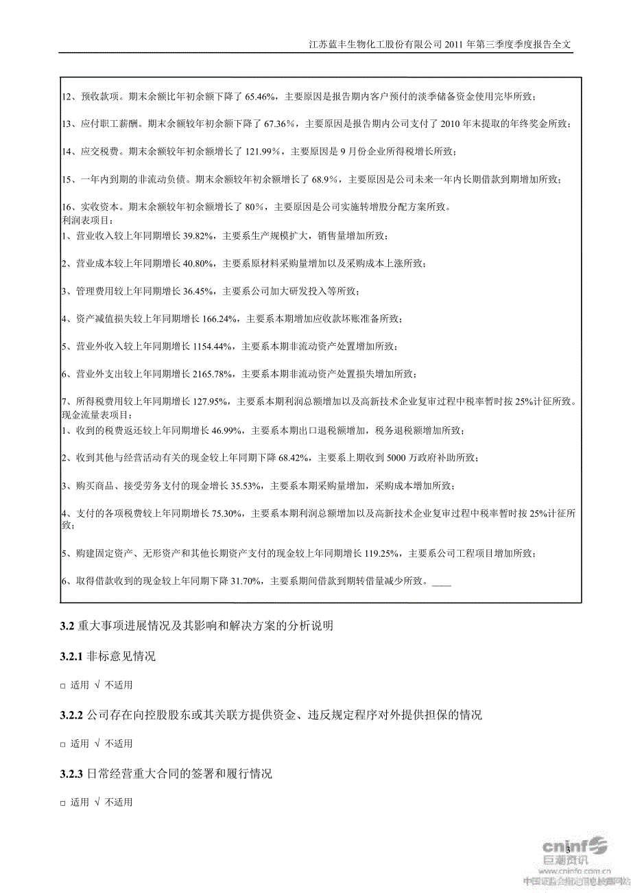 蓝丰生化：第三季度报告全文_第3页