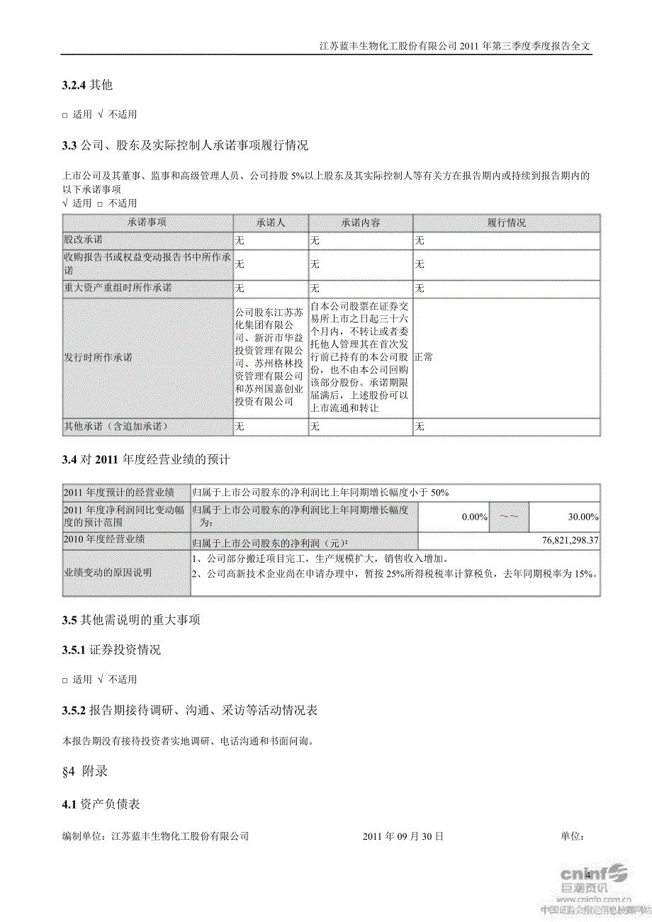 蓝丰生化：第三季度报告全文_第4页