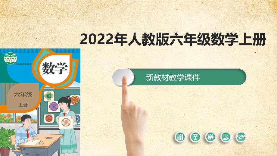 2022秋季新教材人教版 六年级数学上册课件3-5 解决问题 2_第1页