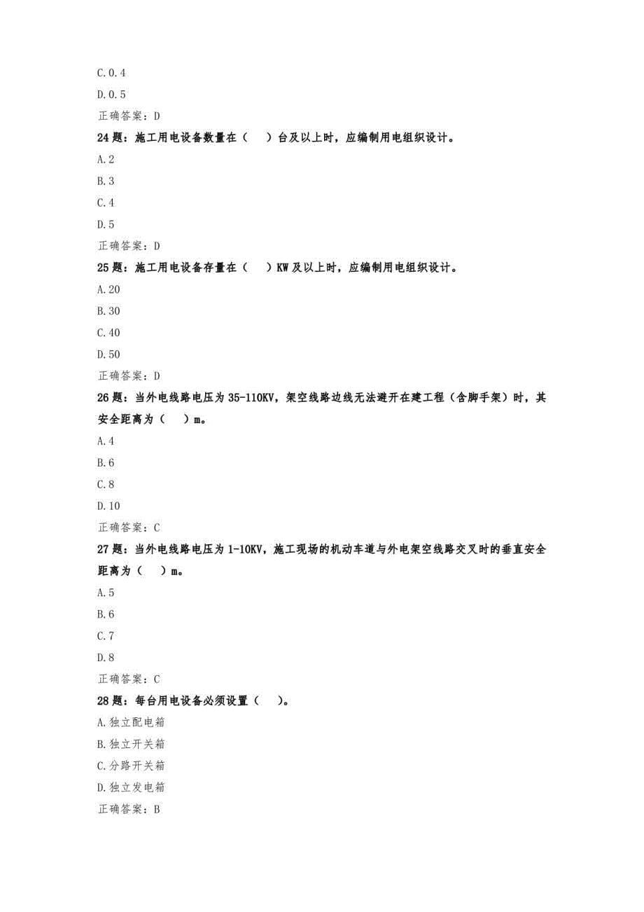 安全员（公路）职业技能培训合格证考试题库_第5页