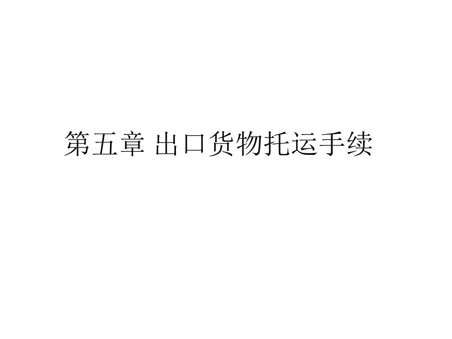 《出口货物托运手续》PPT课件.ppt_第1页