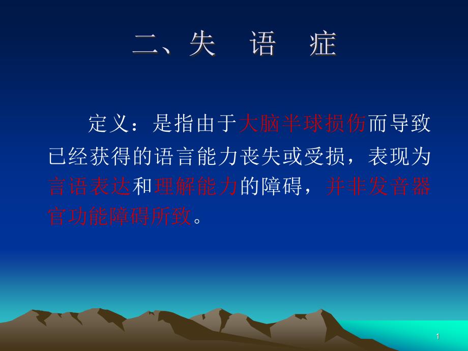 失语症的分类及评定方法PPT演示课件_第1页