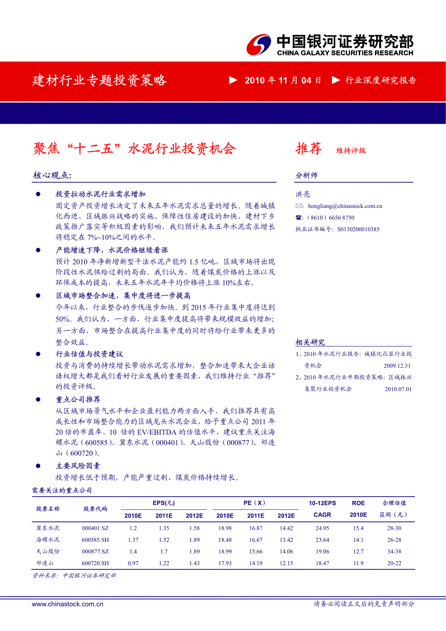 XX建材行业专题投资策略聚焦“十二五”行业投资机会_第1页