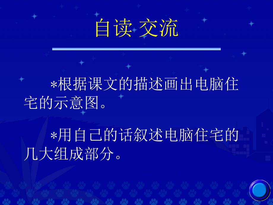 《电脑住宅》教学演示课件_第4页