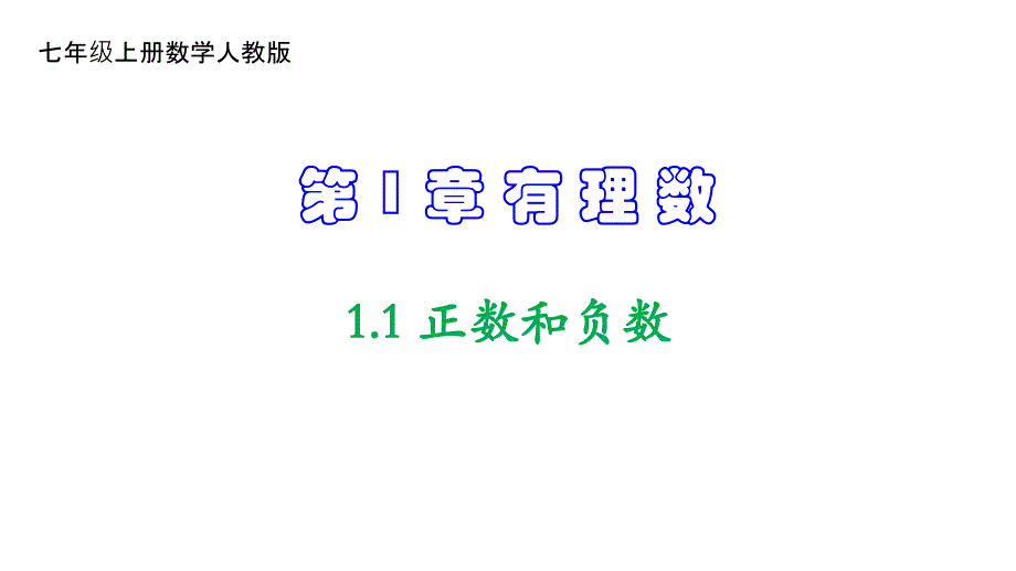 人教版七年级数学上册课件--1.1 正数和负数_第1页