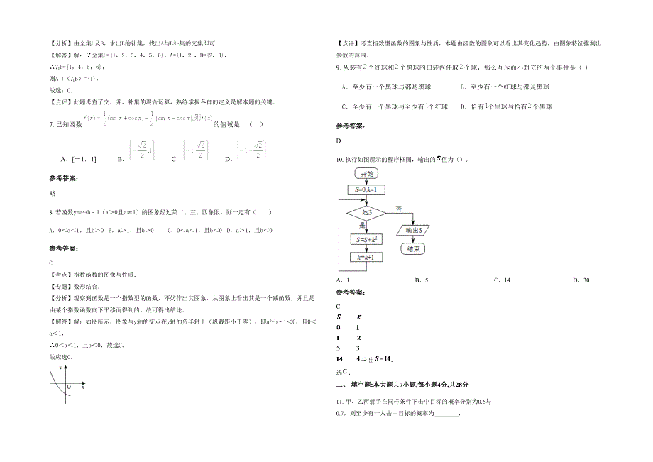 河南省许昌市高级中学2022-2023学年高一数学理下学期期末试卷含解析_第2页