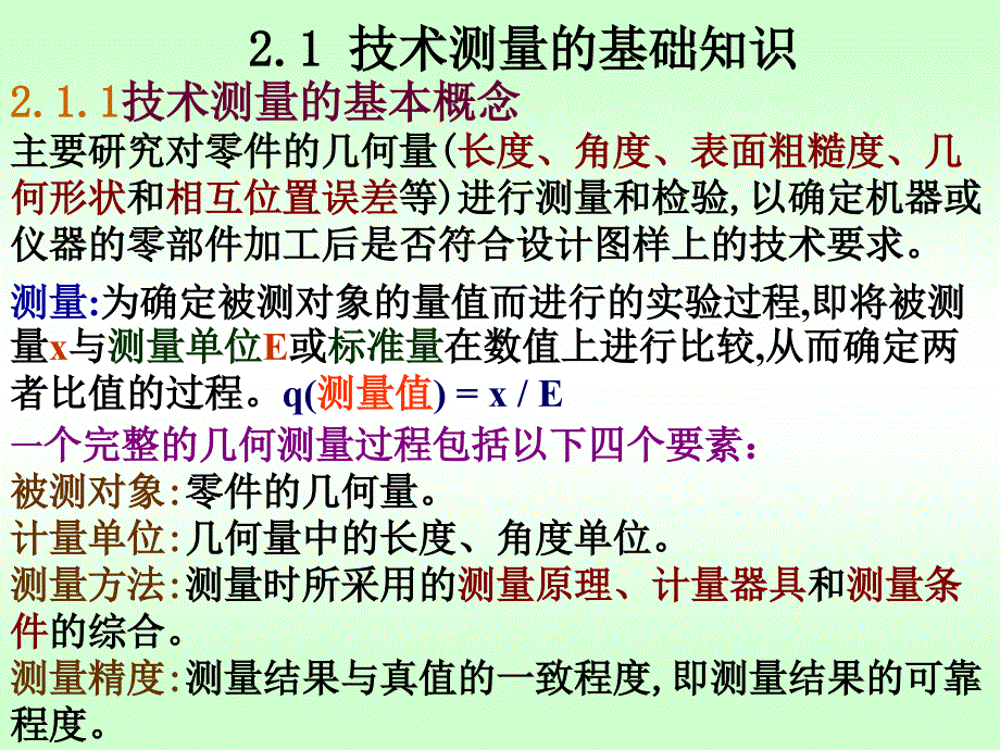 第二章_技术测量基础_第2页