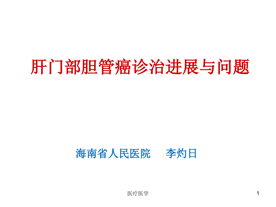 肝门部胆管癌ppt业内特制_第1页