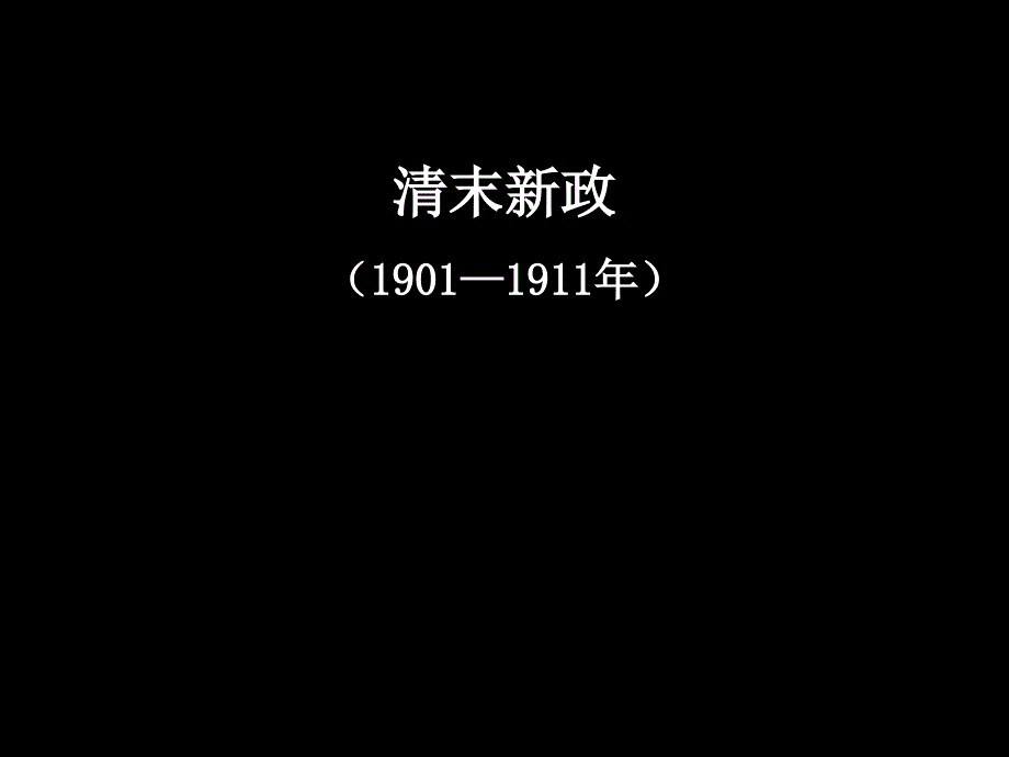 第9课清末新政课件_第1页