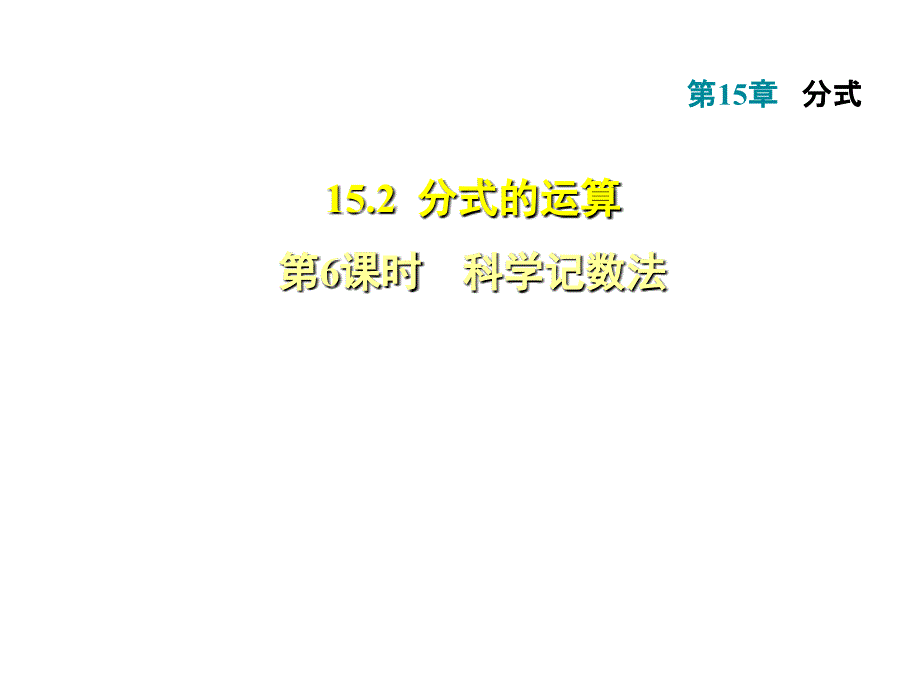 人教版八年级上册数学习题课件15.2.6整数指数幂科学记数法_第1页