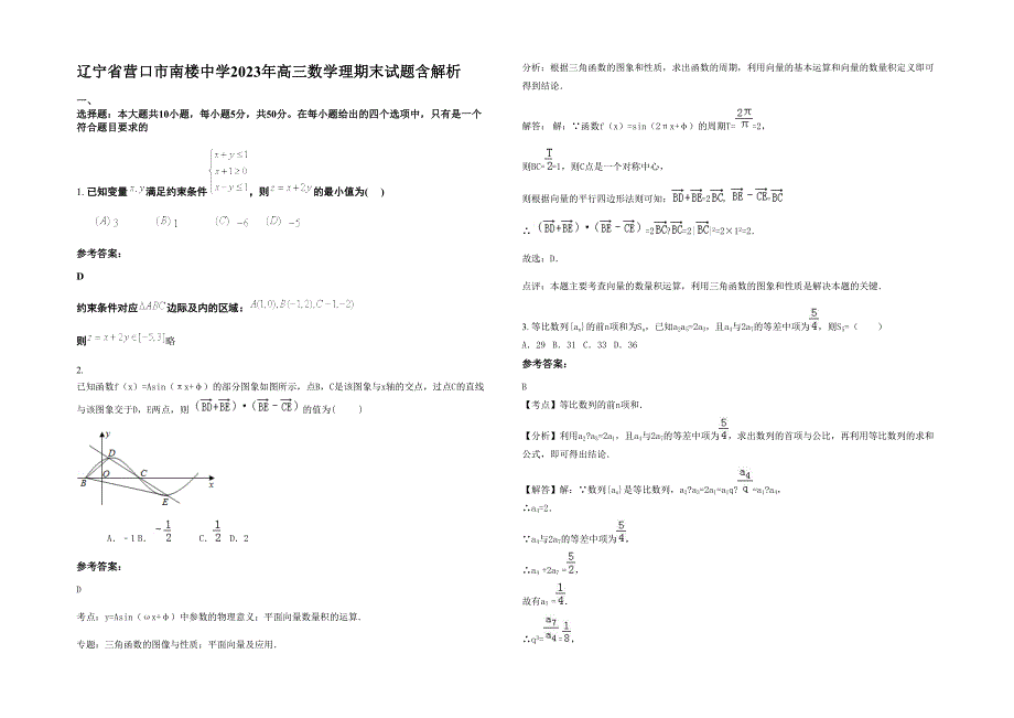 辽宁省营口市南楼中学2023年高三数学理期末试题含解析_第1页