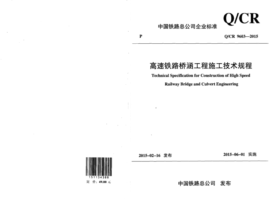 高速铁路桥涵工程施工技术规程2015_第1页