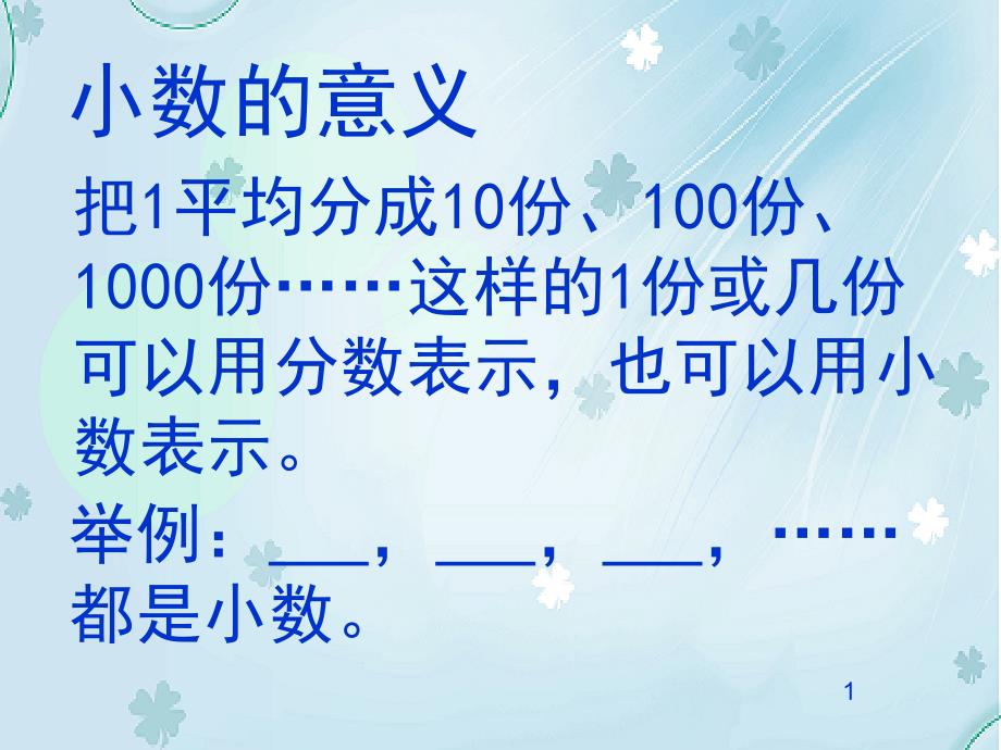 北师大版四年级下数学第一单元小数的认识期末复习课件_第4页