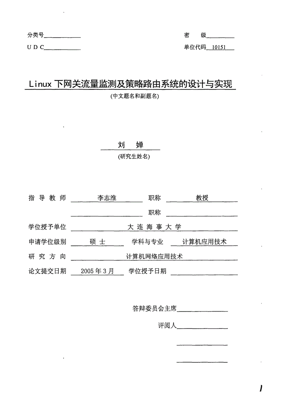 Linux下网关流量监测及策略路由系统的设计与实现_第2页