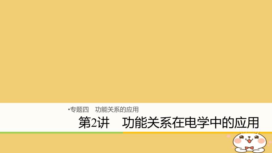 2018年高考物理大二轮复习 专题四 功能关系的应用 第2讲 功能关系在电学中的应用课件_第1页