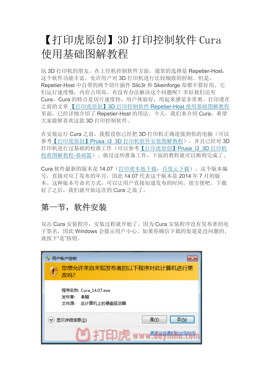 【打印虎原创】3D打印控制软件Cura使用基础图解教程_第1页