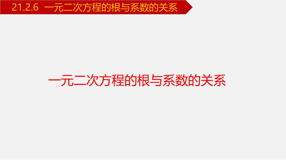 人教版九年级数学上册课件---21.2.6 一元二次方程的根与系数的关系_第1页