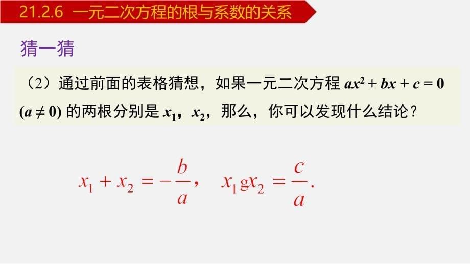 人教版九年级数学上册课件---21.2.6 一元二次方程的根与系数的关系_第5页