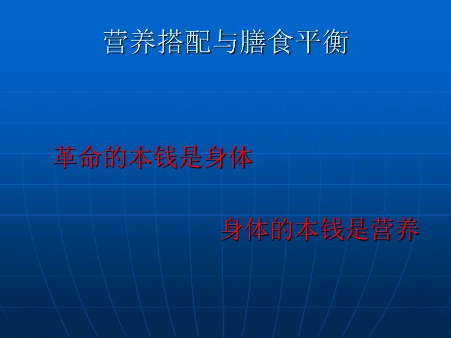 营养搭配与膳食平衡课件_第2页