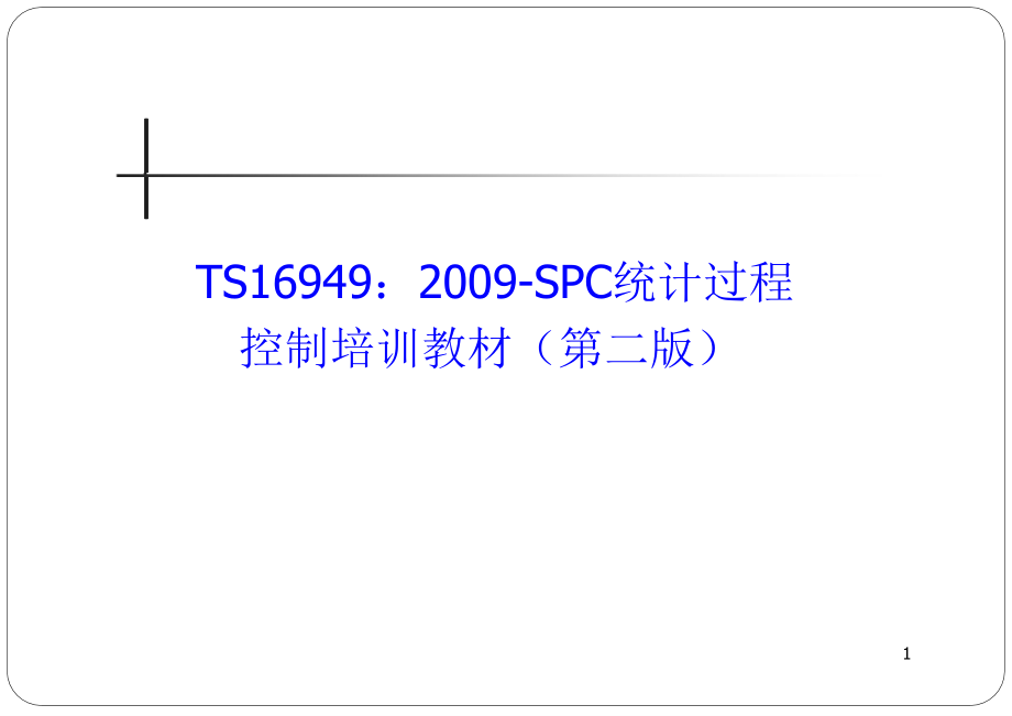 TSSPC统计过程控制培训教材p_第2页