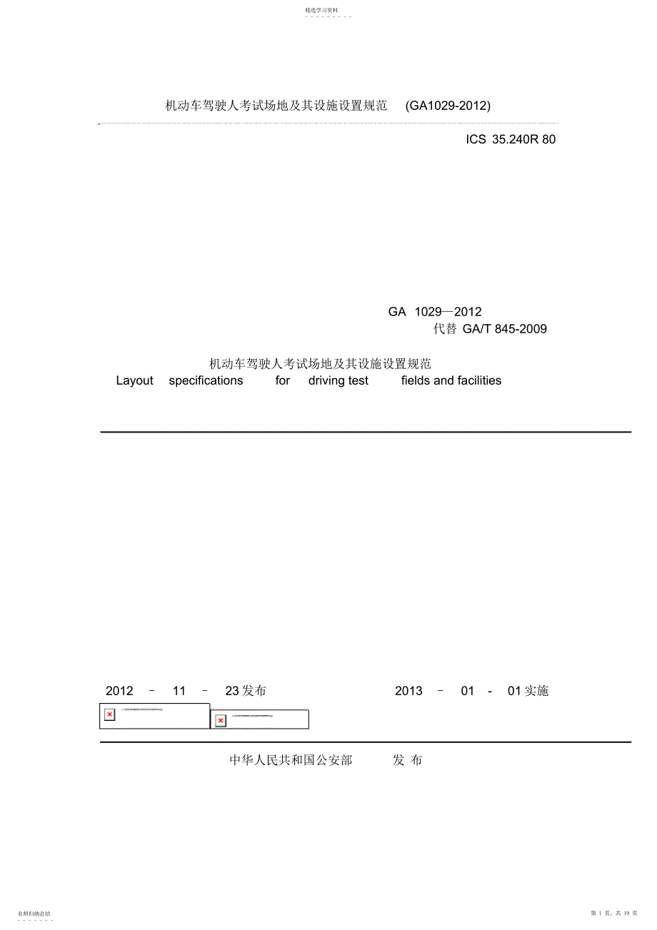 2022年机动车驾驶人考试场地及其设施设置规范_第1页