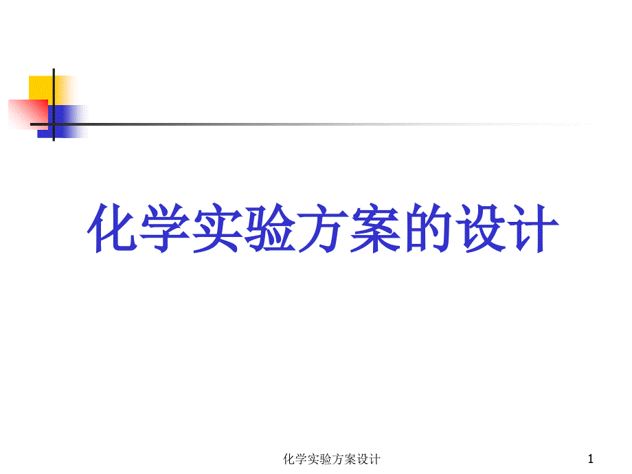 化学实验方案设计课件_第1页