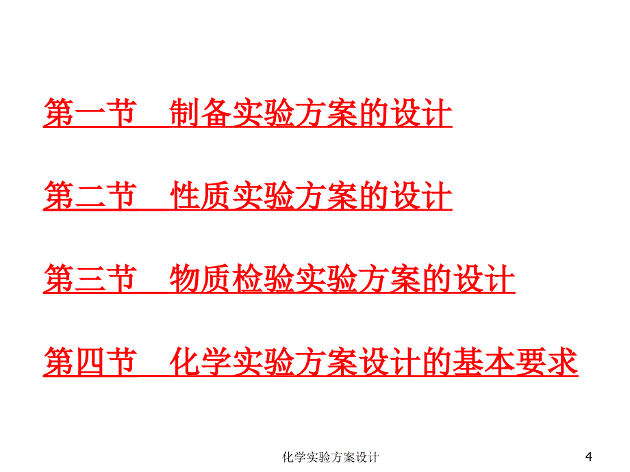 化学实验方案设计课件_第4页